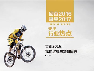 （2）告別2016，我們繼續(xù)與夢(mèng)想同行 (1)