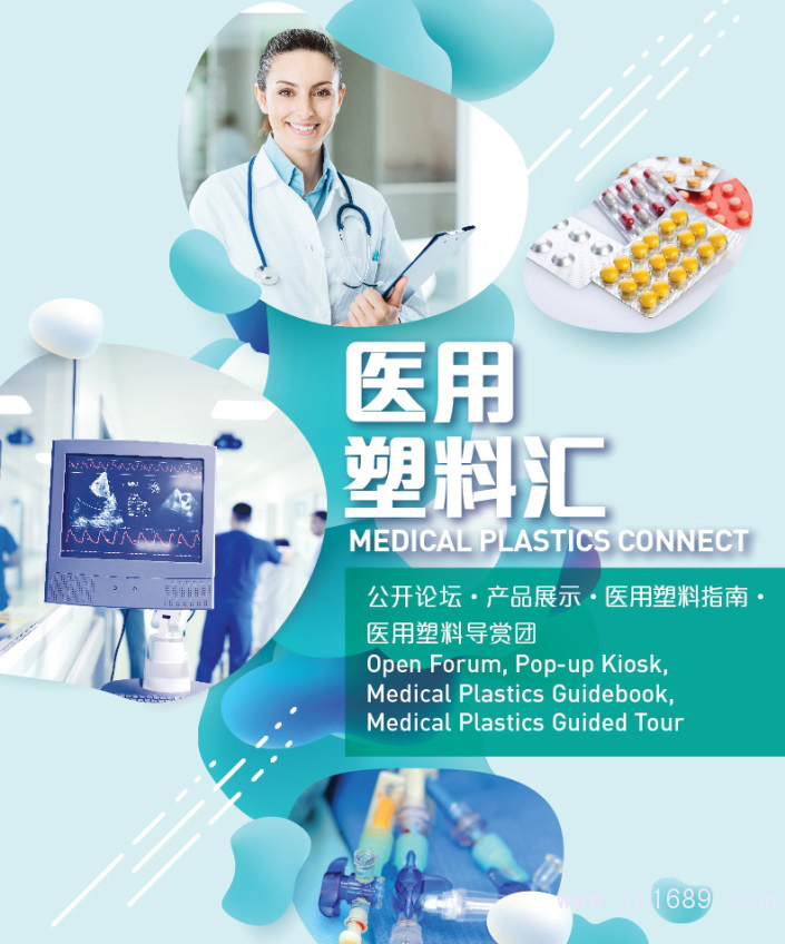 一籃子醫(yī)用塑料活動,全方位呈現(xiàn)前沿與實用俱全的醫(yī)用塑料方案和產品。