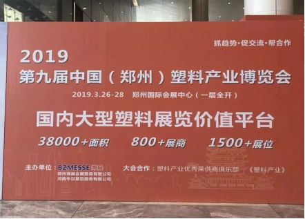 【展訊】2019鄭州塑博會(huì)規(guī)模再度升級，躋身國內(nèi)大型塑料行業(yè)展覽序列-新聞稿1788