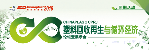 “CHINAPLAS-2019-國際橡塑展”聯(lián)手《CPRJ中國塑料橡膠》雜志，舉辦“塑料回收再生與循環(huán)經(jīng)濟(jì)論壇暨展示會(huì)”。