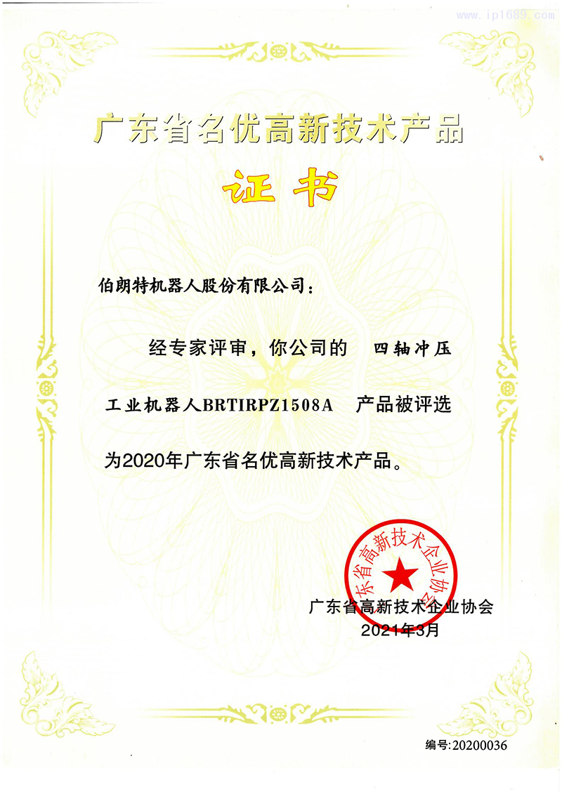 名優(yōu)高品證書(shū)-四軸沖壓工業(yè)機(jī)器人BRTIRPZ1508A_00