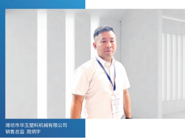 華玉機械：以客戶需求為核心 持續(xù)推動創(chuàng)新進程