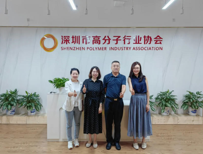 拜訪深圳市高分子行業(yè)協(xié)會。