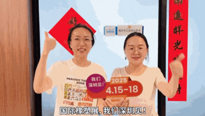 杭州市工業(yè)設(shè)計協(xié)會秘書長孫燦燦、副秘書長李郝標(biāo)靜為CHINAPLAS打call