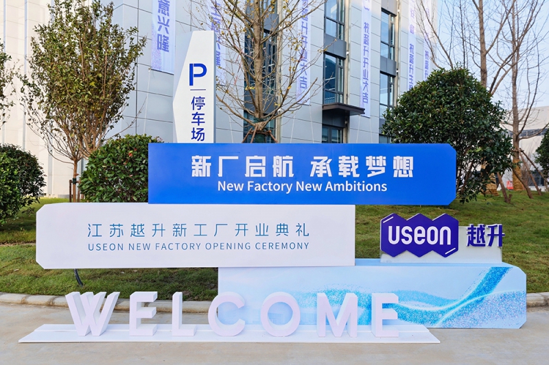 越升科技新工廠喬遷典禮在句容經(jīng)濟開發(fā)區(qū)新廠址舉行！